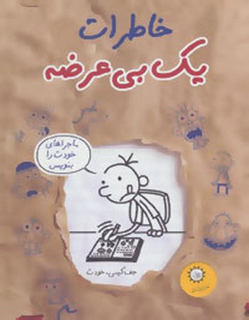 ماجراهای خودت را بنویس (خاطرات یک بی عرضه 12)